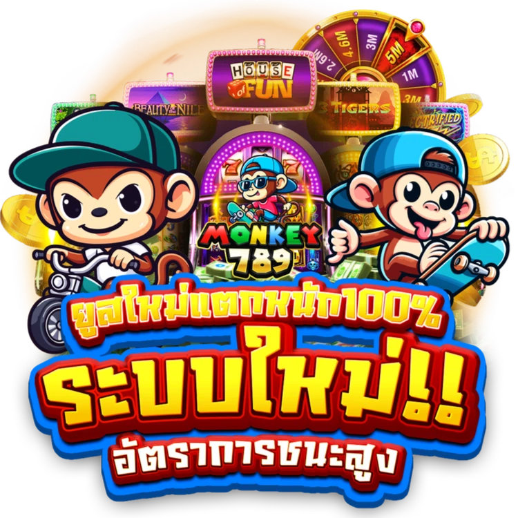 monkey789 ทางเข้าหลัก เว็บตรงมั่นคง ปลอดภัย บริการ 24 ชม.