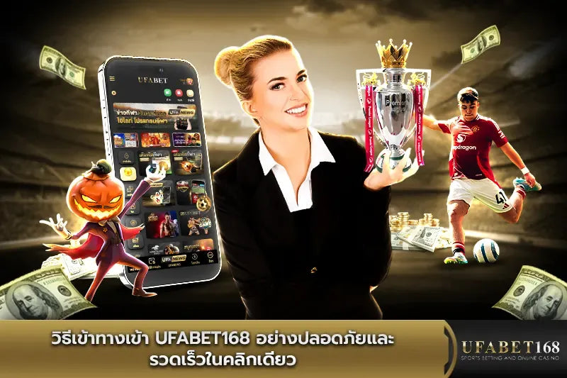 ufa168 ทางเข้าหลัก เว็บตรงมั่นคง ปลอดภัย บริการ 24 ชม.